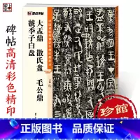 [正版]墨点字帖 中国碑帖高清彩色精印解析本 大盂鼎 散氏盘 毛公鼎 虢季子白盘成人毛笔书法练习字帖 视频讲解藏家珍藏