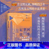 尼罗河往事:古埃及文明4000年 [正版]尼罗河往事:古埃及文明4000年