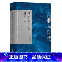 古典与现代 : 民国大学的潮与岸 [正版]古典与现代 : 民国大学的潮与岸
