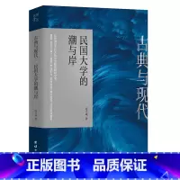 古典与现代 : 民国大学的潮与岸 [正版]古典与现代 : 民国大学的潮与岸