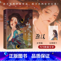 山海精怪美人图鉴 [正版]山海精怪美人图鉴(当当亲签版+透卡,“精怪美人”画师熙往志怪国风画集)