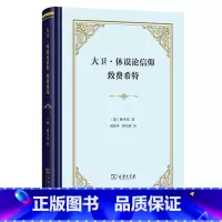 大卫·休谟论信仰 致费希特 [正版]大卫·休谟论信仰 致费希特