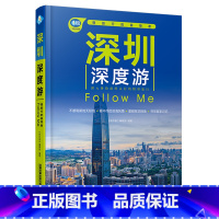 深圳深度游Follow Me(第6版) [正版]深圳深度游Follow Me(第6版)