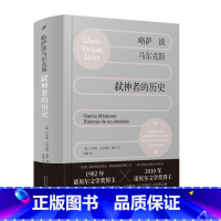略萨谈马尔克斯:弑神者的历史 [正版]略萨谈马尔克斯:弑神者的历史 (了解马尔克斯,读这一本就够!诺奖得主精讲马尔克斯