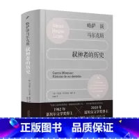 略萨谈马尔克斯:弑神者的历史 [正版]略萨谈马尔克斯:弑神者的历史 (了解马尔克斯,读这一本就够!诺奖得主精讲马尔克斯