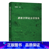 [正版]黑格尔辩证法讲演录 商务印书馆 书籍 辩证原则 本体论哲学体系 认识论辩证法逻辑学 黑格尔外国哲学思想研究书籍