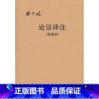 [正版]论语译注典藏版附论语词典简体横排布面精装 杨伯峻译注 中华书局出版 书籍
