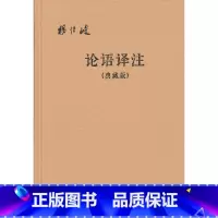 [正版]论语译注典藏版附论语词典简体横排布面精装 杨伯峻译注 中华书局出版 书籍