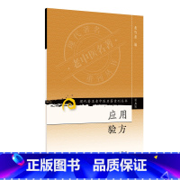 [正版]现代老中医名著重刊丛书(第五辑)·应用验方