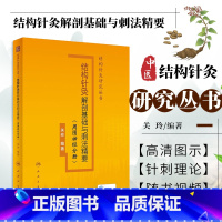 [正版]结构针灸解剖基础与刺法精要(周围神经分册)腧穴定位穴位针刺神经董氏奇穴大成甲乙经自学初学者经络中医书籍人民卫生