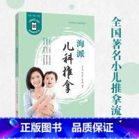[正版]海派儿科推拿 捏捏按按百病消 幼儿童宝宝学小儿推拿 强调扶正固本 先天不足后天补 后天失衡调脾胃 重视以通为补
