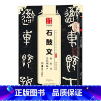 [正版]华夏万卷 中国书法传世碑帖精品 大篆石鼓文原拓本吴昌硕临本 毛笔书法原帖拓本字帖 成人学生临摹古帖