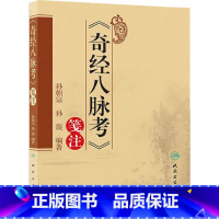 [正版]《奇经八脉考》笺注 中医书籍 孙朝宗 十二经脉与奇经八脉交会总图 人民卫生出版社