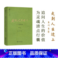 [正版]书籍 走到人生边上——自问自答(增订本)(碎金文丛3) 杨绎先生在96岁高龄时创作的一部充满哲思与意趣的散文集