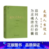 [正版]书籍 走到人生边上——自问自答(增订本)(碎金文丛3) 杨绎先生在96岁高龄时创作的一部充满哲思与意趣的散文集