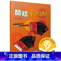 [正版]酷炫手风琴 为手风琴初学者爱好者量身打造 扫码开启音乐之旅