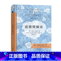 [正版]道德情操论 亚当·斯密代表作 商务印书馆汉译名著权威全译本 精装典藏版 世界思想史上的经典之作 书籍