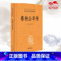 [正版]春秋公羊传 黄铭曾亦译注疏 中华经典名著全本全注全译丛书-三全本 儒家十三经历史书籍书中国古代史 中华书局