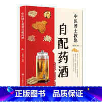 [正版]中医博士教您自配药酒(内含100多种常用中药材实拍图,详解药材特点,细述配制步骤)