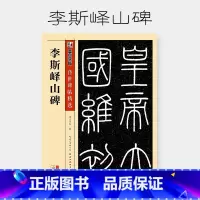 [正版]字帖 李斯峄山碑传世碑帖篆书书法作品成人专业毛笔练习临摹碑帖字帖