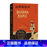 [正版]达摩流浪者 杰克凯鲁亚克著 在路上姊妹篇 人生灯塔之书 永远年轻 永远热泪盈眶 世界名著外国文学小说书 浦睿文