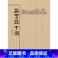 [正版]新学校十讲
