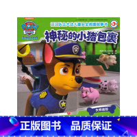 [正版]汪汪队立大功儿童安全救援故事书(第3辑)神秘的小猪包裹(每位家长都应该送给孩子的儿童安全救援密钥!)