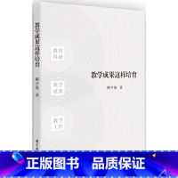 [正版]教学成果这样培育教育科学出版社 高效教育方法 教育技巧策略 教育学教师职业能力培养参考书