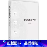 [正版]教学成果这样培育教育科学出版社 高效教育方法 教育技巧策略 教育学教师职业能力培养参考书