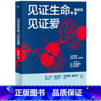 [正版]书籍新民说 见证生命,见证爱