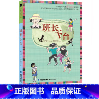 班长下台 [正版]班长下台 儿童文学馆 美丽眼睛看世界桂文亚精品美文6-7-9-10-12周岁儿童四五年级课外读物青少年