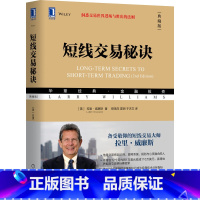 [正版]短线交易秘诀(典藏版)拉里威廉斯 金融投资丛书 短线交易大师 管理 金融投资 机械工业出版社 书籍