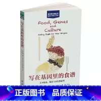[正版]写在基因里的食谱——关于饮食、基因与文化的思考