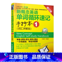 [正版]新概念英语单词循环速记手抄本 1 (词汇详解版)(新概念英语·第2课堂)