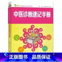 [正版]中医诊断速记手册(中医速记手册丛书)