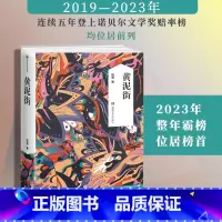 [正版]黄泥街(残雪))残雪长篇小说处女作 诺贝尔文学奖热门作家残雪作品 中国当代小说 五香街 湖南文艺出版社 书籍