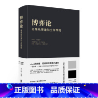 [正版]博弈论 高级思维和生存策略 博弈论活学活用百科全书 励志与成功 智力与谋略 囚徒困境 纳什均衡 智猪博弈 枪手