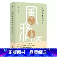 [正版]讲给大家的《诗经》