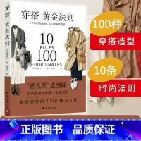 [正版]穿搭黄金法则10条时尚法则100种穿搭造型服饰造型TOP解决方案 穿衣搭配女装书籍穿搭达人搭配女装衣服复古