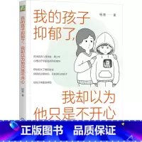 [正版]我的孩子抑郁了,我却以为他只是不开心