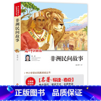 非洲民间故事 [正版]非洲民间故事(视频讲解版)快乐读书吧五年级上 中小学生课外阅读书籍儿童文学世界名著 无障碍阅读 考