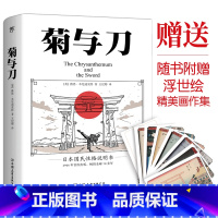 菊与刀 [正版]菊与刀 赠浮世绘精美画作集 了解日本之书 人类学民族学 鲁斯 本尼迪克特 翻译王纪卿译本 日本国民文化民