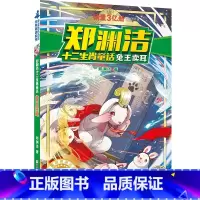 兔王卖耳 [正版]郑渊洁十二生肖童话:兔王卖耳