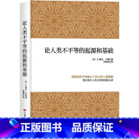 [正版]论人类不平等的起源和基础