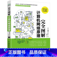 [正版]完全图解计算机网络原理 计算机入门书籍图书 计算机程序设计艺术 深入浅出计算机网络