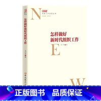 [正版]怎样做好新时代组织工作