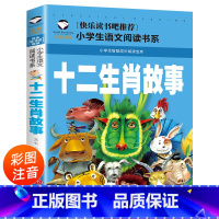 十二生肖故事 (彩图注音版)小学生一二年级课外阅读经典 幼儿睡前亲子读物 [正版]十二生肖故事(彩图注音版)一二三年级阅