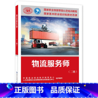 [正版]物流服务师(二级)