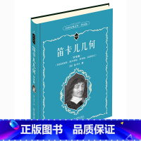 [正版]科学元典学生版 笛卡儿几何 配数字课程