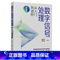 [正版]数字信号处理从入门到进阶(配视频)